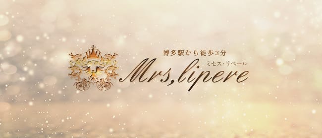 Mrs Lipere(ミセスリペール)(博多)のメンズエステ求人・アピール画像1
