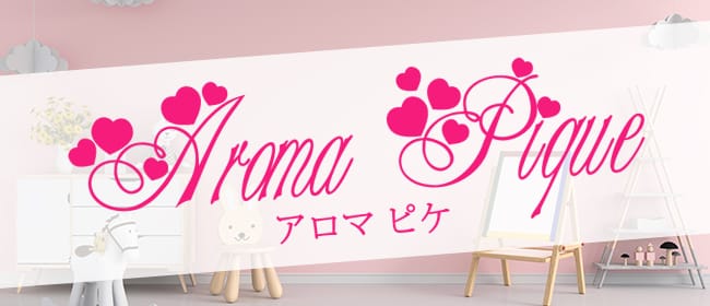 AROMA PIQUE~アロマピケ~(博多)のメンズエステ求人・アピール画像1