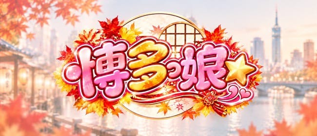 博多っ娘(博多)のメンズエステ求人・アピール画像1