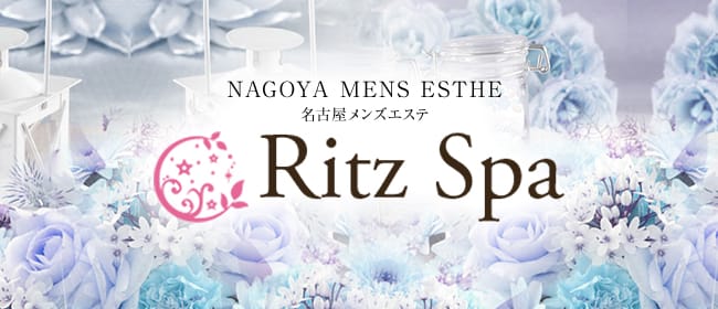 RitzSpa(名古屋)のメンズエステ求人・アピール画像1