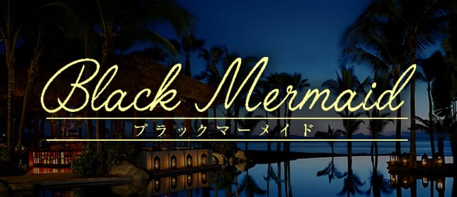 Black Mermaid~ブラックマーメイド(名古屋)のメンズエステ求人・アピール画像1