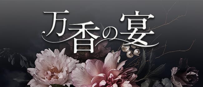 万香の宴(仙台)のメンズエステ求人・アピール画像1