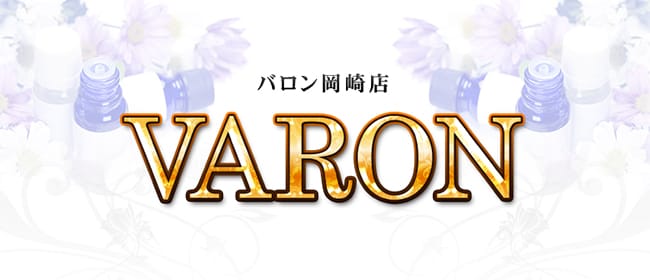 VARON（バロン）岡崎本店(豊橋・豊川(東三河))のメンズエステ求人・アピール画像1