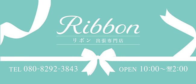 リボン 出張専門店(札幌)のメンズエステ求人・アピール画像1