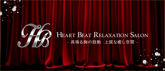 Heart Beat-ハートビート-(博多)のメンズエステ求人・アピール画像1