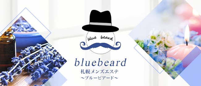 blue beard～ブルービアード～(札幌)のメンズエステ求人・アピール画像1