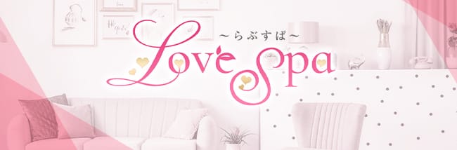Love Spa~らぶすぱ~(博多)のメンズエステ求人・アピール画像1