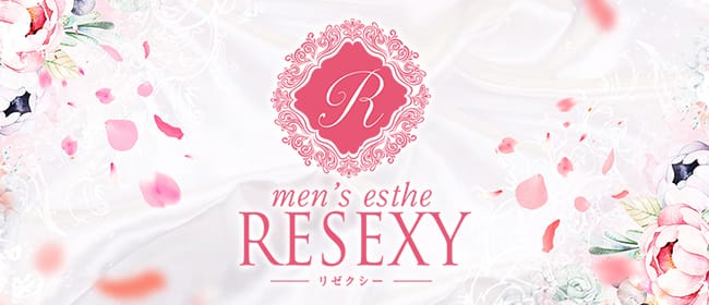RESEXY～リゼクシー～(名古屋)のメンズエステ求人・アピール画像1