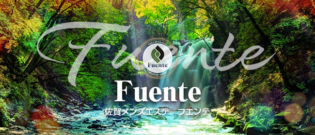 Fuente-フエンテ-(佐賀市)のメンズエステ求人・アピール画像1