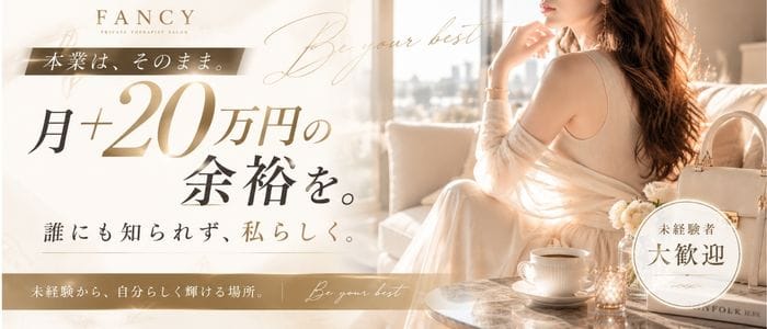「Fancy~ファンシー~」の1日体験バイトアピール画像1枚目