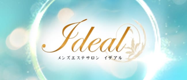 ideal(日本橋・千日前)のメンズエステ求人・アピール画像1