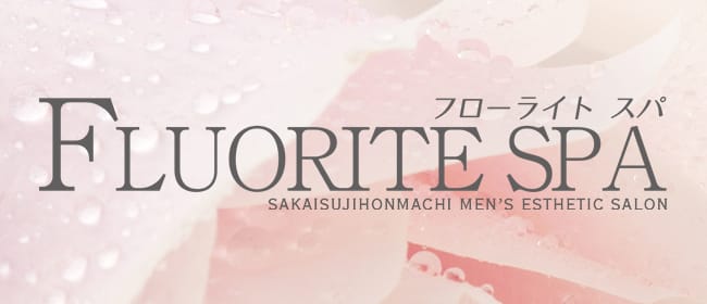 FLUORITE SPA(フローライトスパ)(本町・堺筋本町)のメンズエステ求人・アピール画像1