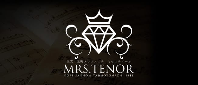 MRS.TENOR（ミセス テノール）(神戸・三宮)のメンズエステ求人・アピール画像1