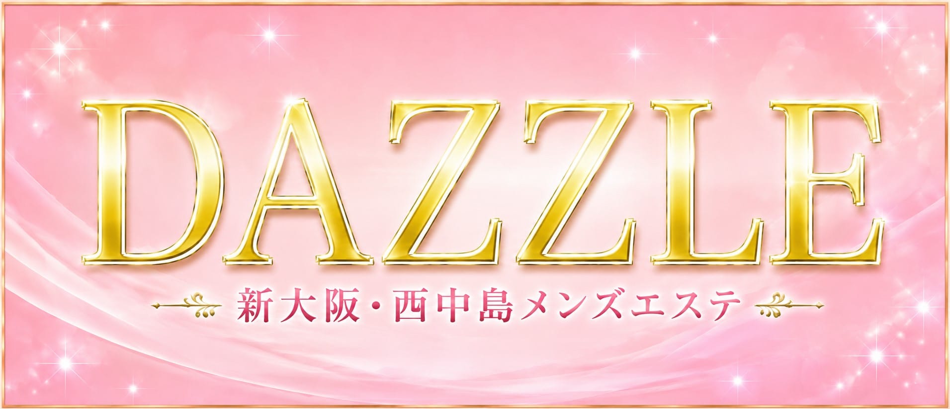 DAZZLE(新大阪)のメンズエステ求人・アピール画像1
