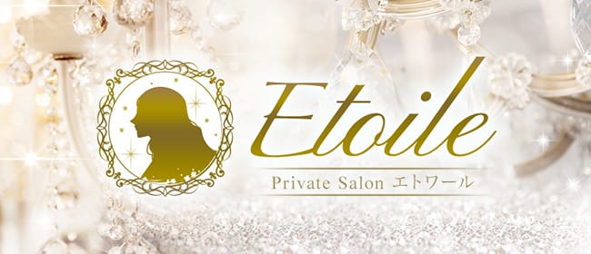 -Private Salon- Etoile~エトワール~(博多)のメンズエステ求人・アピール画像1