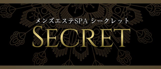 姫路メンズエステSPA シークレット(姫路)のメンズエステ求人・アピール画像1