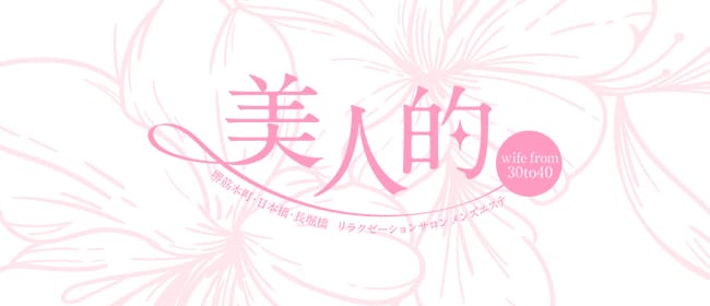 美人的wife from30to40(本町・堺筋本町)のメンズエステ求人・アピール画像1