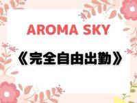 AROMA SKY - アロマスカイの「その他」画像4枚目