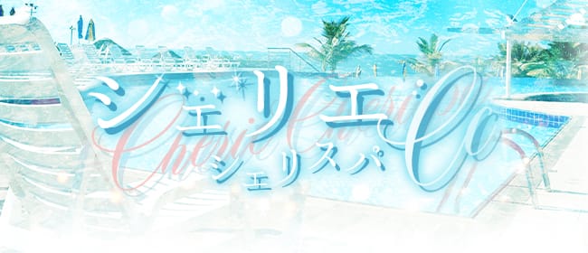 ~シェリエ~シェリスパ(名古屋)のメンズエステ求人・アピール画像1