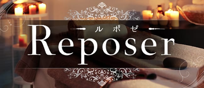 Reposer -ルポゼ-(浜松)のメンズエステ求人・アピール画像1