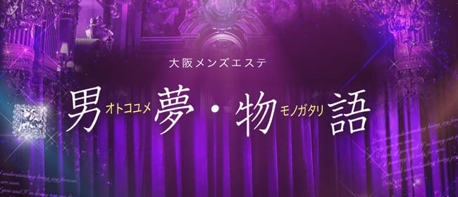 男夢・物語(おとこゆめものがたり)(梅田)のメンズエステ求人・アピール画像1