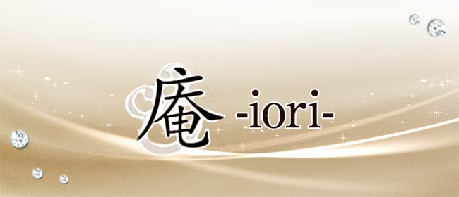 庵-iori-(いおり)(本町・堺筋本町)のメンズエステ求人・アピール画像1