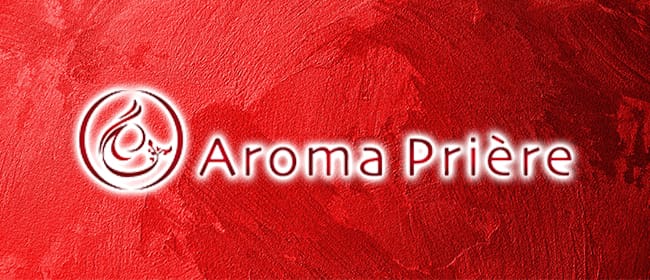 「アロマプリエール」のアピール画像1枚目
