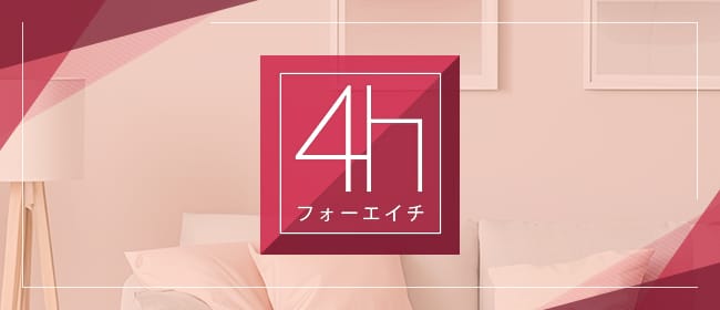 4h（フォーエイチ）(新大阪)のメンズエステ求人・アピール画像1