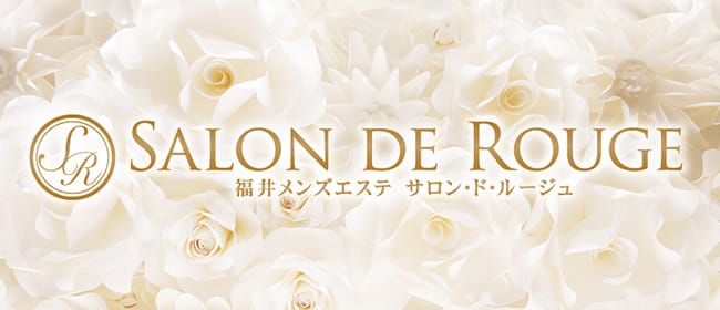 salon de rouge (サロン・ド・ルージュ)(福井市内・鯖江)のメンズエステ求人・アピール画像1