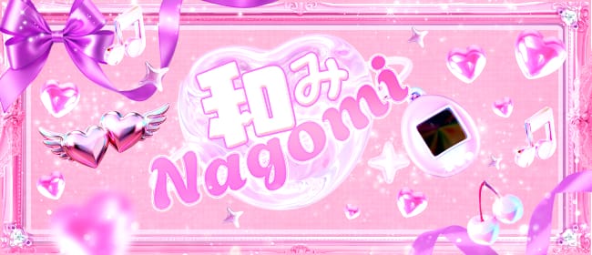 メンズエステ NAGOMI(広島市・流川)のメンズエステ求人・アピール画像1