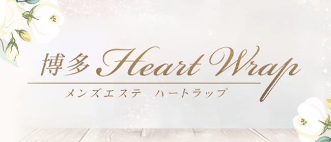 博多Heart Wrap(博多)のメンズエステ求人・アピール画像1