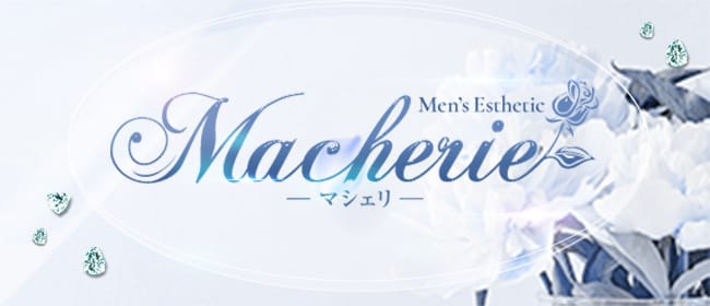 Macherie(マシェリ)(盛岡)のメンズエステ求人・アピール画像1