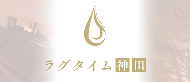 ラグタイム神田 ～LuxuryTime～(神田)のメンズエステ求人・アピール画像1