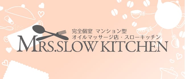 スローキッチン(本町・堺筋本町)のメンズエステ求人・アピール画像1