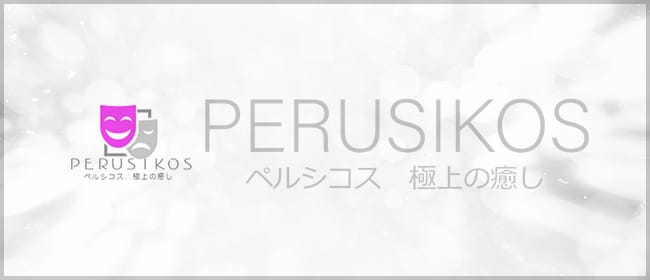 ペルシコスPERUSIKOS(仙台)のメンズエステ求人・アピール画像1
