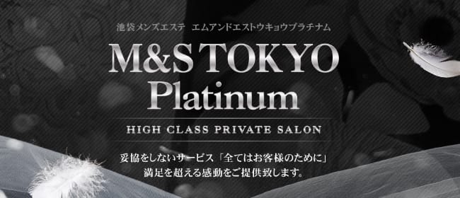 M&S Tokyo platinum(池袋)のメンズエステ求人・アピール画像1