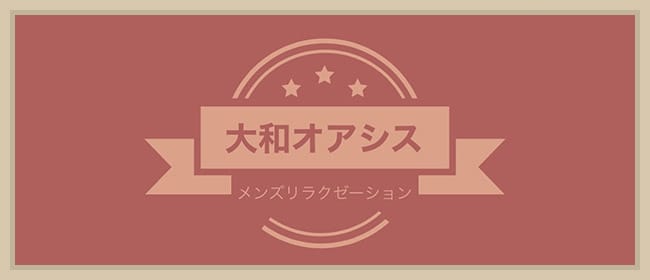 大和オアシス(大和)のメンズエステ求人・アピール画像1