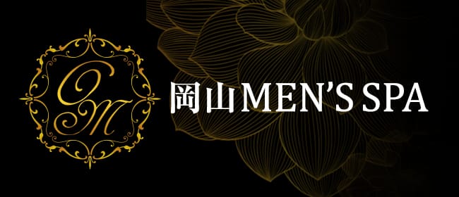 岡山MEN'S SPA(岡山市)のメンズエステ求人・アピール画像1