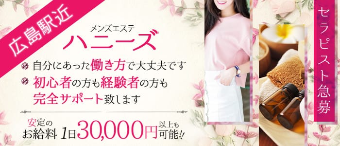 ハニーズ Secret Salon(広島市)のメンズエステ求人・アピール画像1