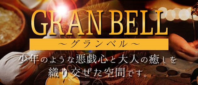 メンズエステ GRANBELL(グランベル)(熊本市)のメンズエステ求人・アピール画像1