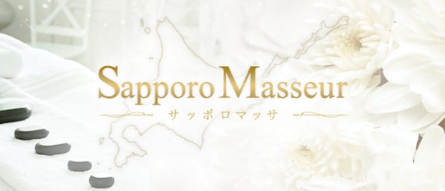 Sapporo Masseur サッポロマッサ(札幌)のメンズエステ求人・アピール画像1