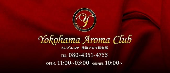 横濱アロマ倶楽部(横浜)のメンズエステ求人・アピール画像1