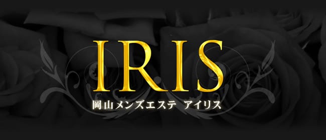 IRIS(岡山市)のメンズエステ求人・アピール画像1