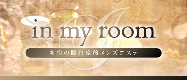 in my room(新宿)のメンズエステ求人・アピール画像1