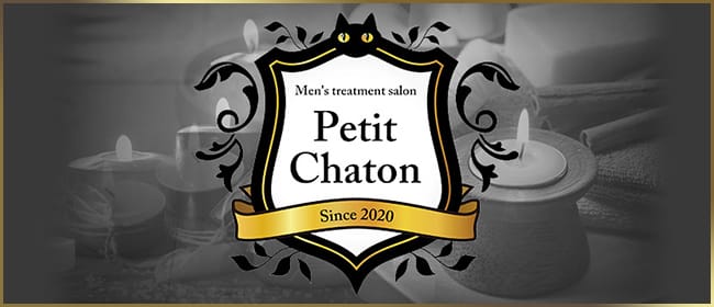 Petit Chaton-プチシャトン-(札幌)のメンズエステ求人・アピール画像1