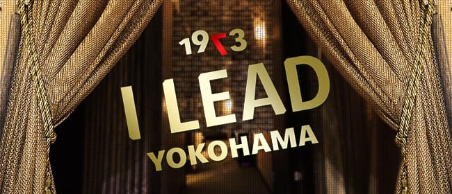 横浜 I LEAD(アイリード)(横浜)のメンズエステ求人・アピール画像1