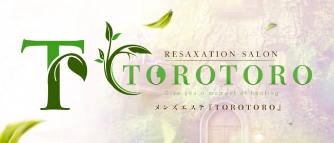 TOROTORO(博多)のメンズエステ求人・アピール画像1