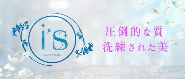 men's spa I's(名古屋)のメンズエステ求人・アピール画像1
