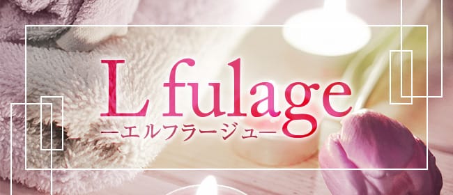L fulage-エルフラージュ-(札幌)のメンズエステ求人・アピール画像1