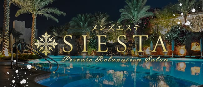 SIESTA～シエスタ～ 浜松店(浜松)のメンズエステ求人・アピール画像1